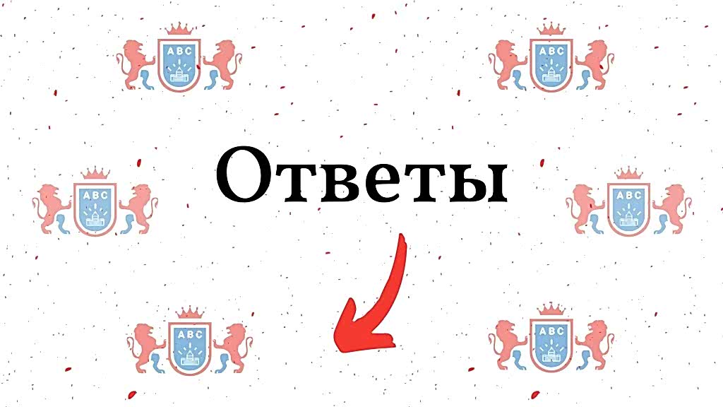 Ответы.jpg