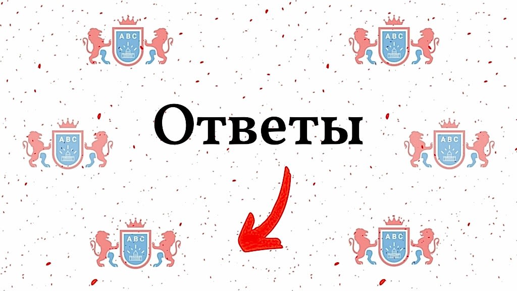 Ответы.jpg